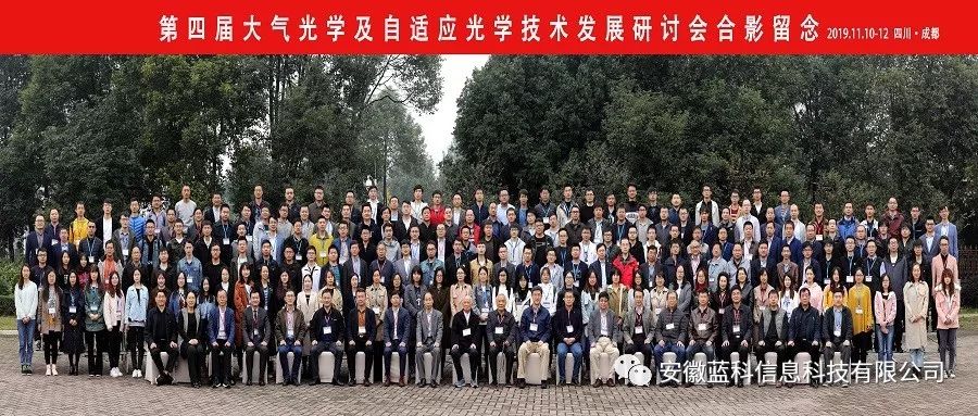 安徽蓝科受邀参加第四届大气光学及自适应光学技术发展研讨会