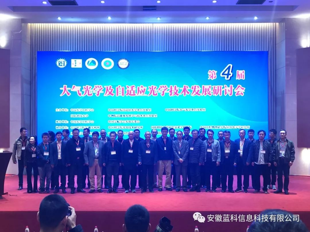 安徽蓝科受邀参加第四届大气光学及自适应光学技术发展研讨会