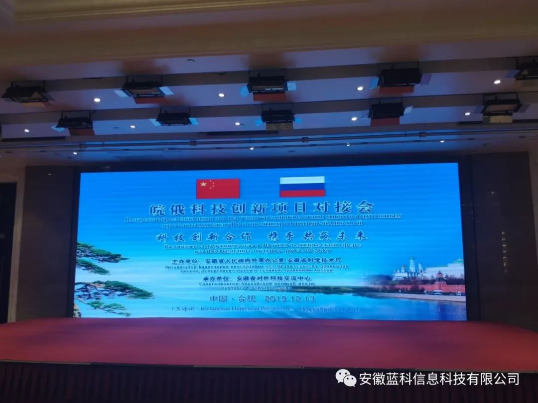 倡行“一带一路”，安徽蓝科隆重出席“皖俄科技项目对接会”