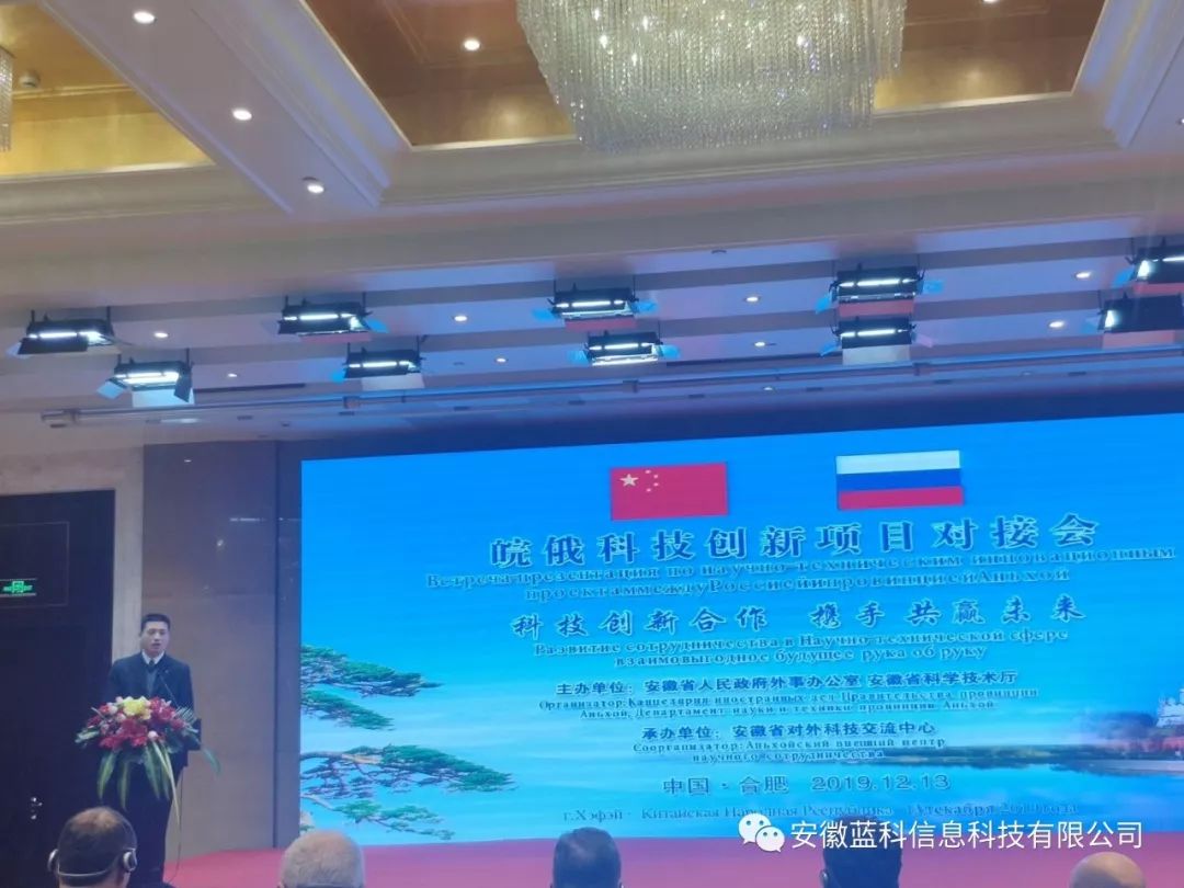 倡行“一带一路”，安徽蓝科隆重出席“皖俄科技项目对接会”