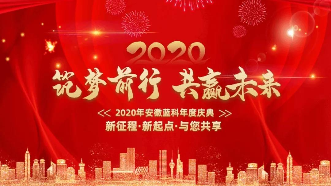 年会盛典|筑梦前行，共赢未来