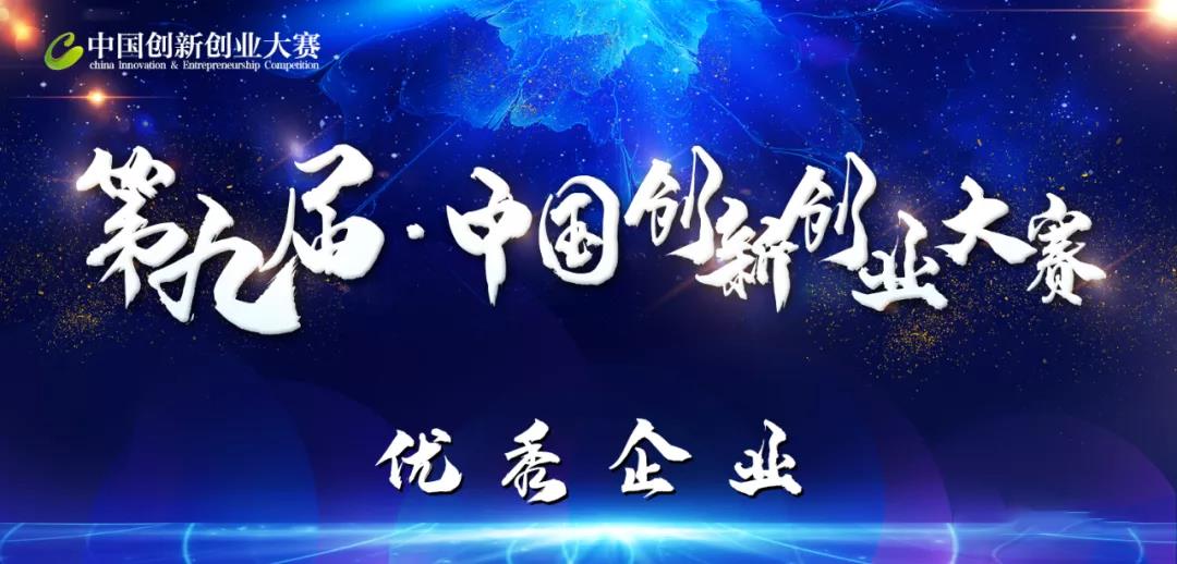 恭喜安徽蓝科荣获第九届中国创新创业大赛全国优秀奖