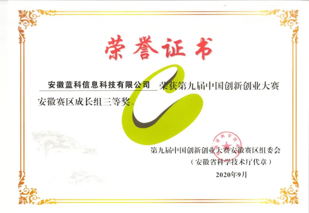 恭喜安徽蓝科荣获第九届中国创新创业大赛全国优秀奖