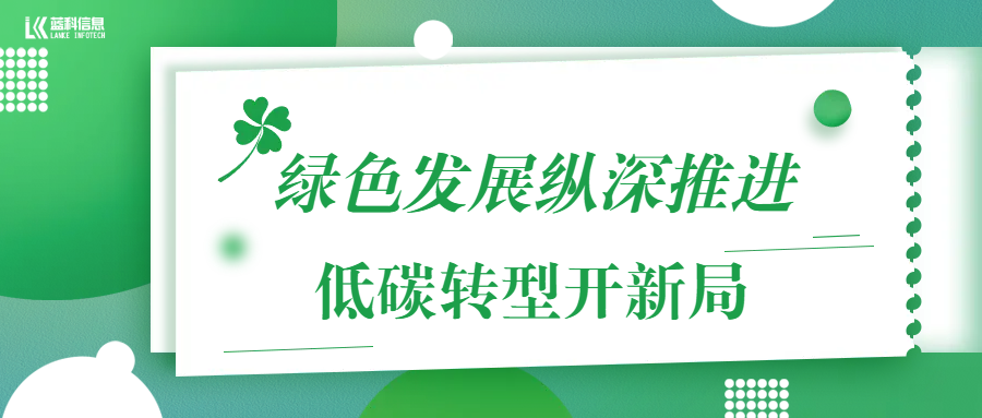 绿色发展纵深推进，低碳转型开新局