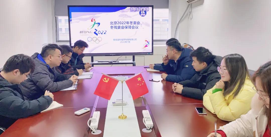 环境气象保障专题系列(一)| 安徽蓝科召开2022年冬奥会和冬残奥会服务保障工作部署会议