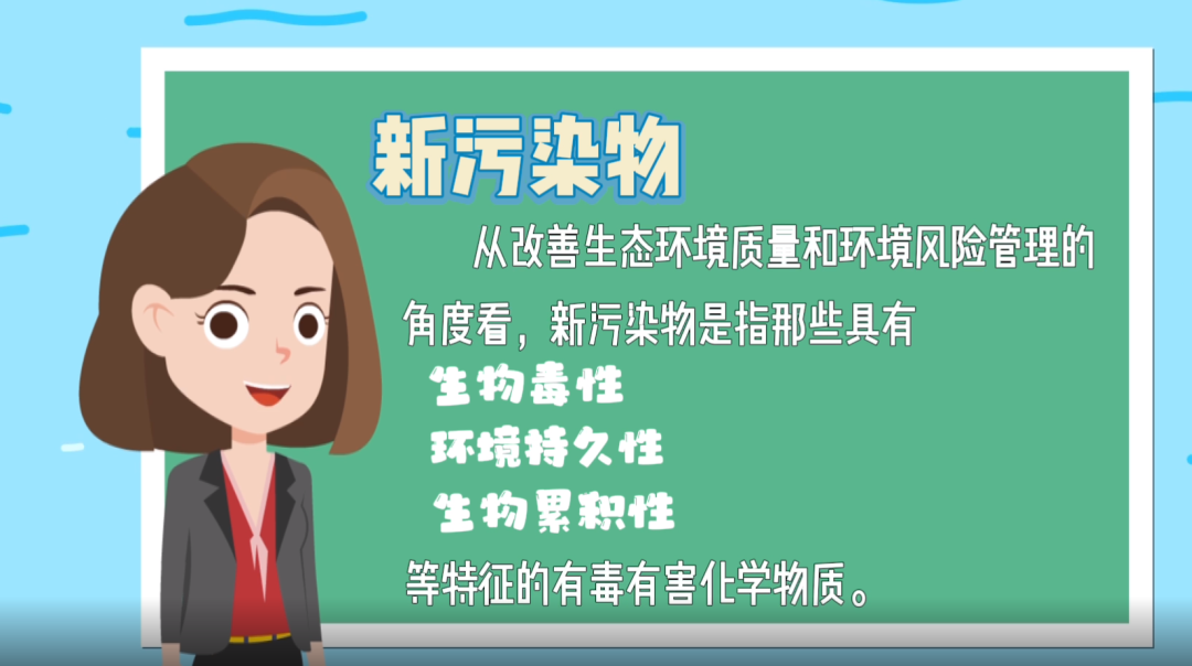 动画 | 什么是新污染物？它有哪些特征？