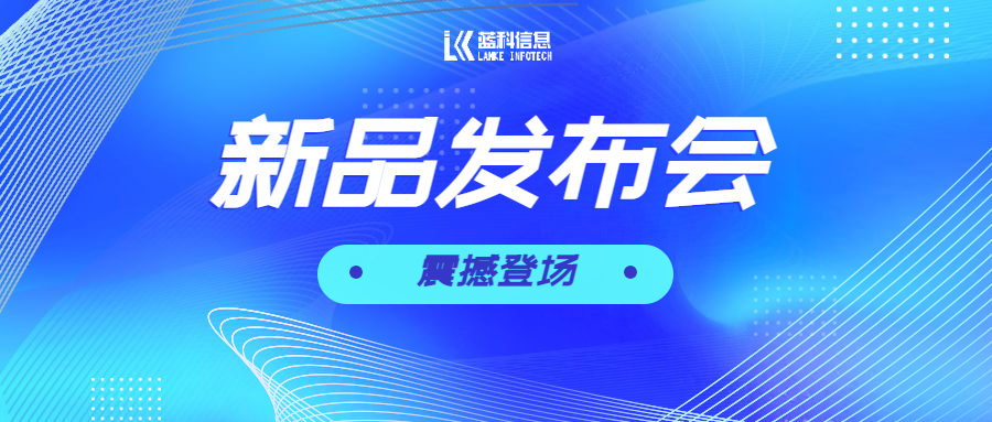 震撼登场 | 安徽蓝科成功举办新品发布会